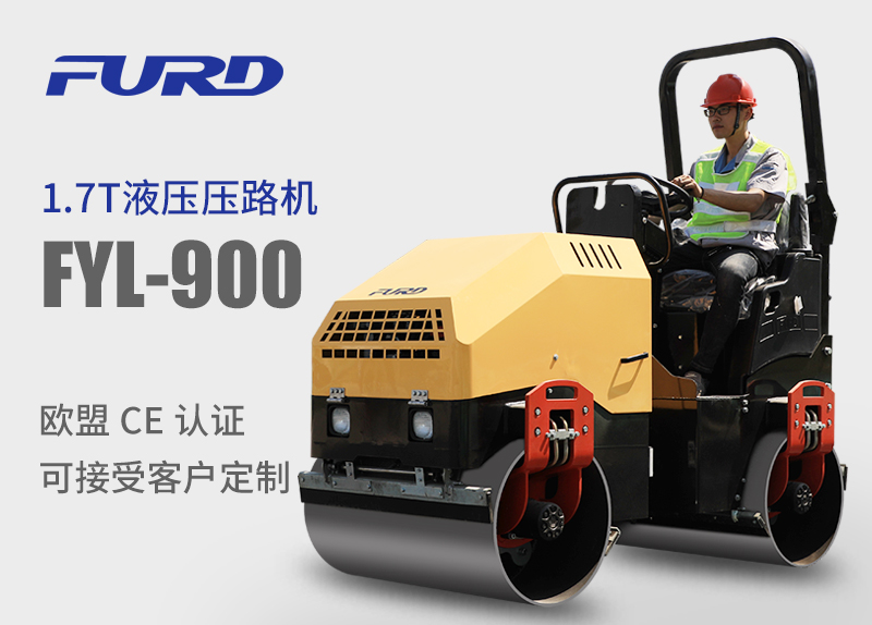 FYL-900 1.7T全液壓振動(dòng)壓路機(jī)，小型壓路機(jī)