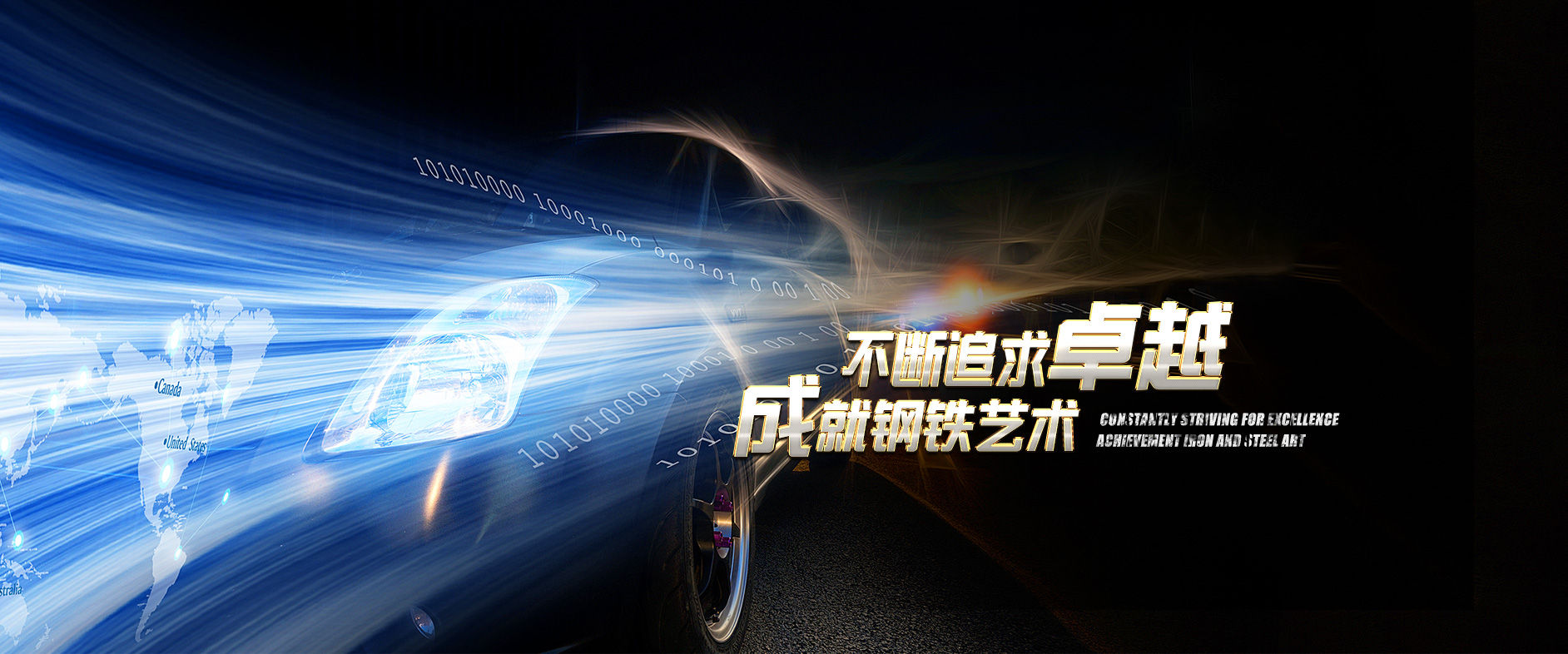 不斷追求卓越，成就鋼鐵藝術(shù)